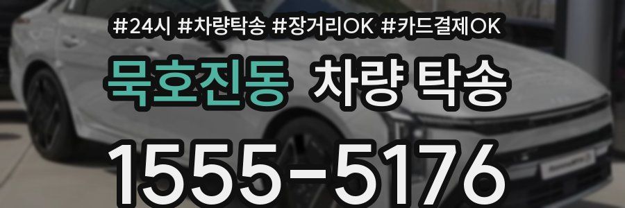 묵호진동 차량 탁송