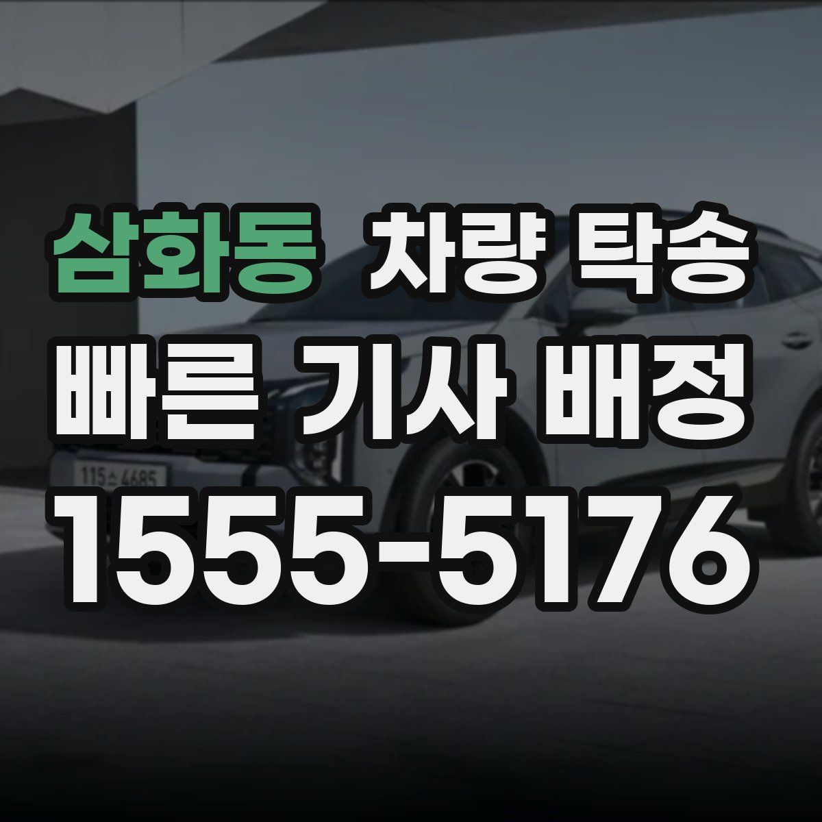 삼화동 차량 탁송