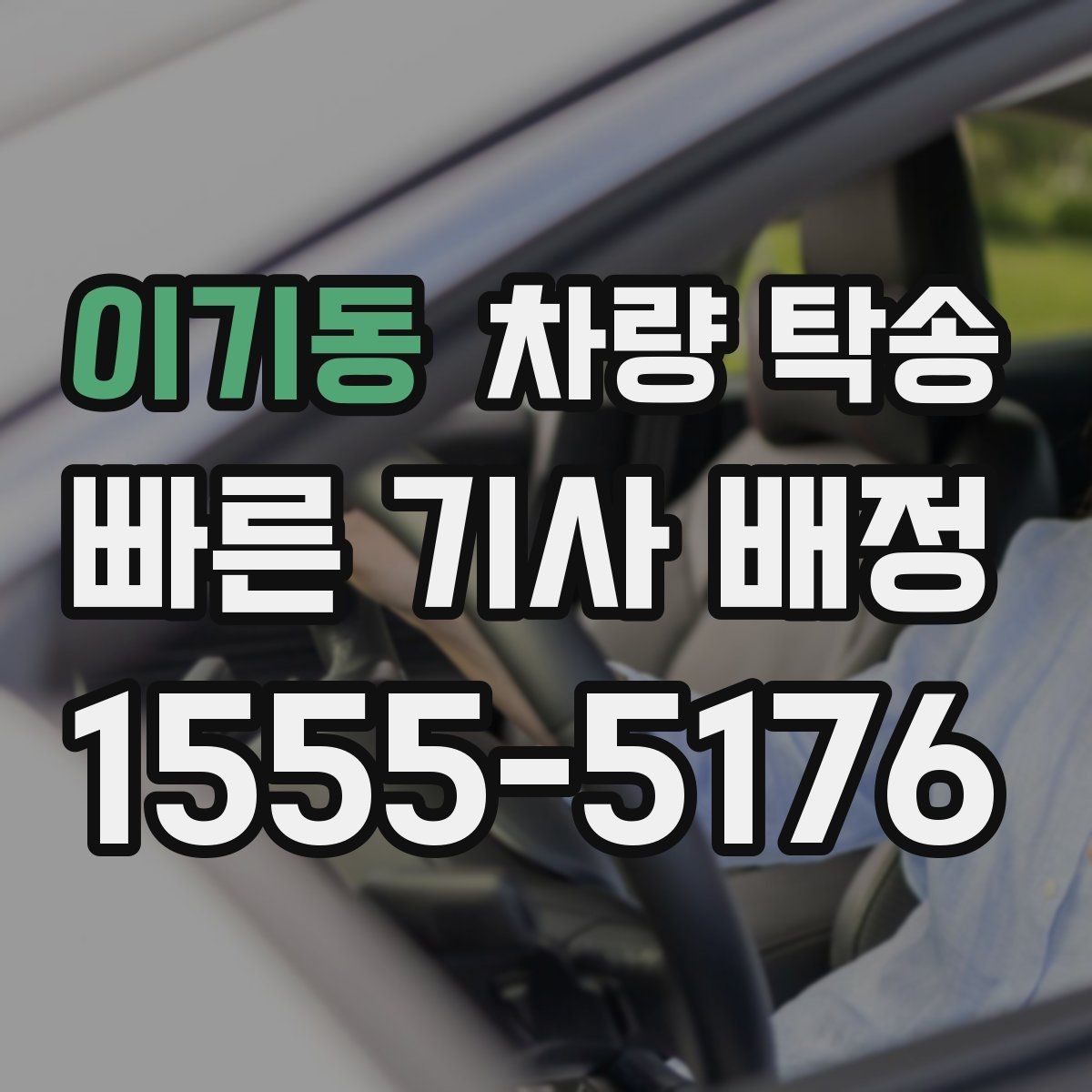 이기동 차량 탁송 거래 장소 이동이 번거로울 때 해결