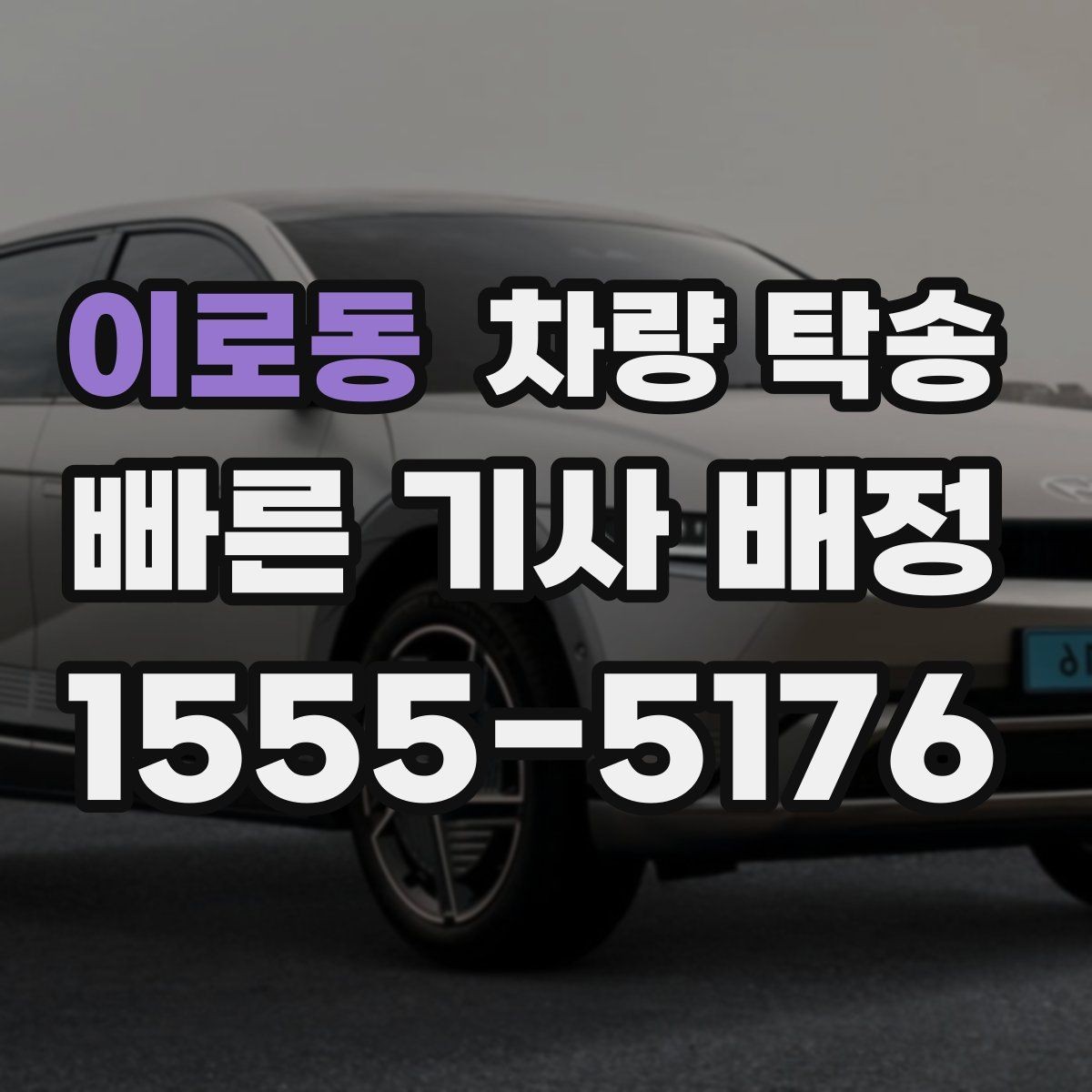이로동 차량 탁송 차량이 여러 대라 이동이 복잡할 때