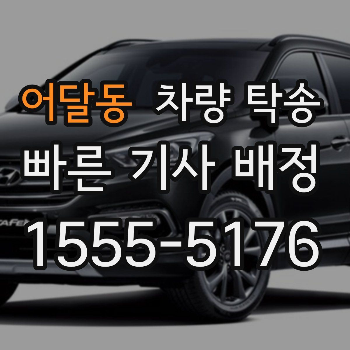 어달동 차량 탁송