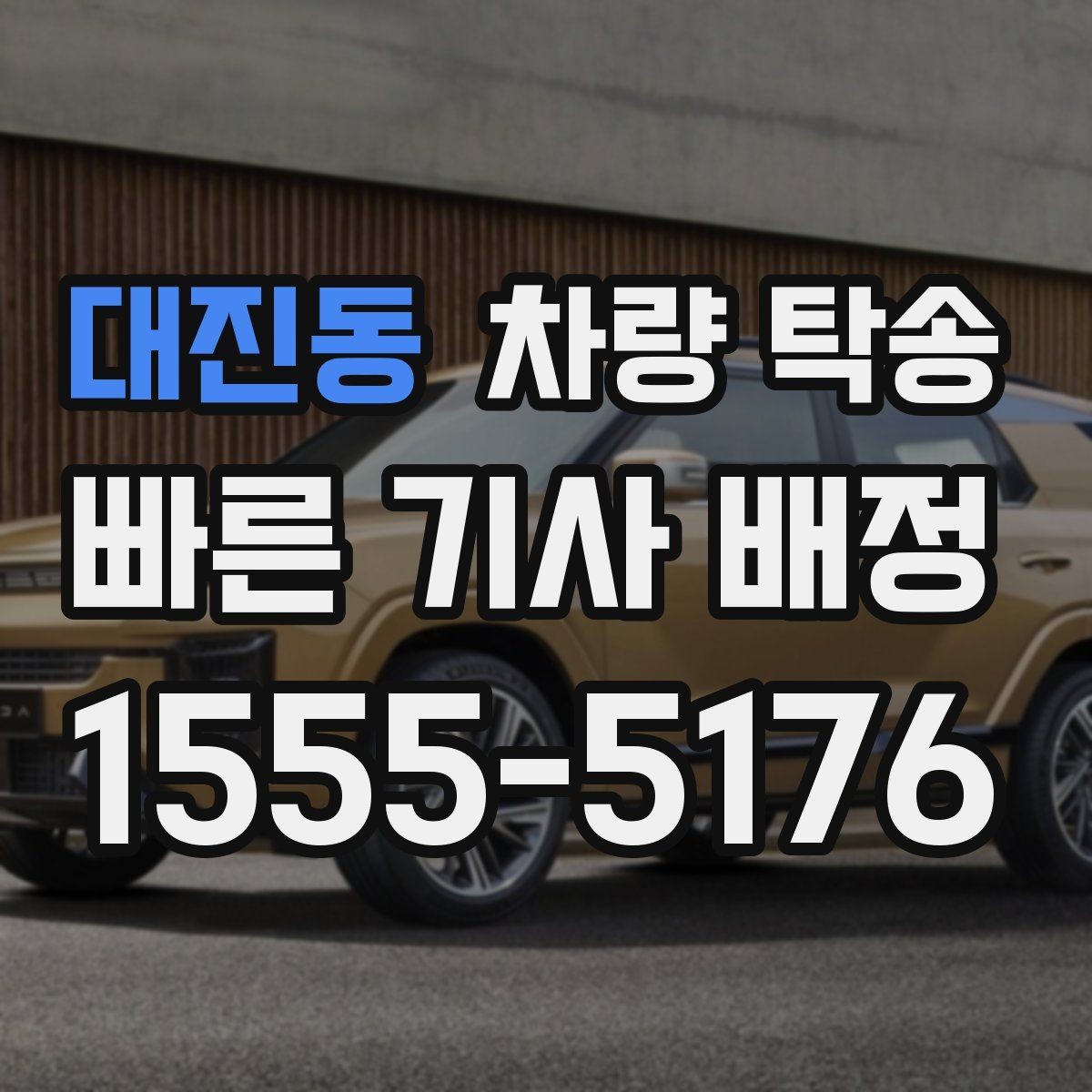 대진동 차량 탁송 새벽 탁송이 필요한 경우 준비할 것