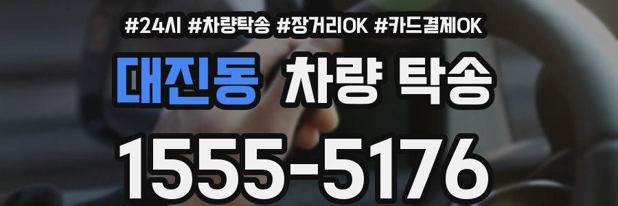 대진동 차량 탁송