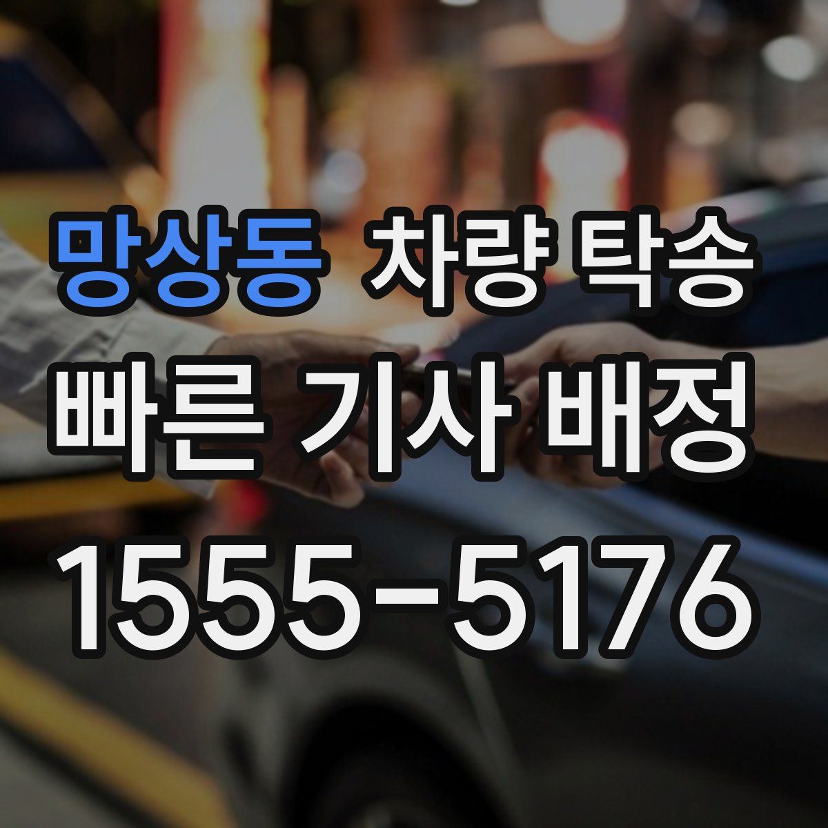 망상동 차량 탁송