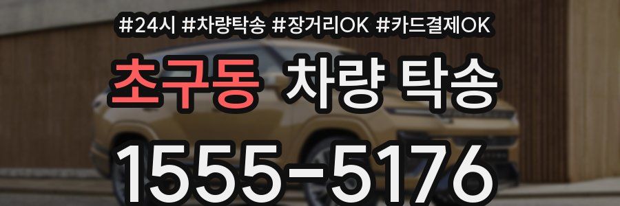 초구동 차량 탁송