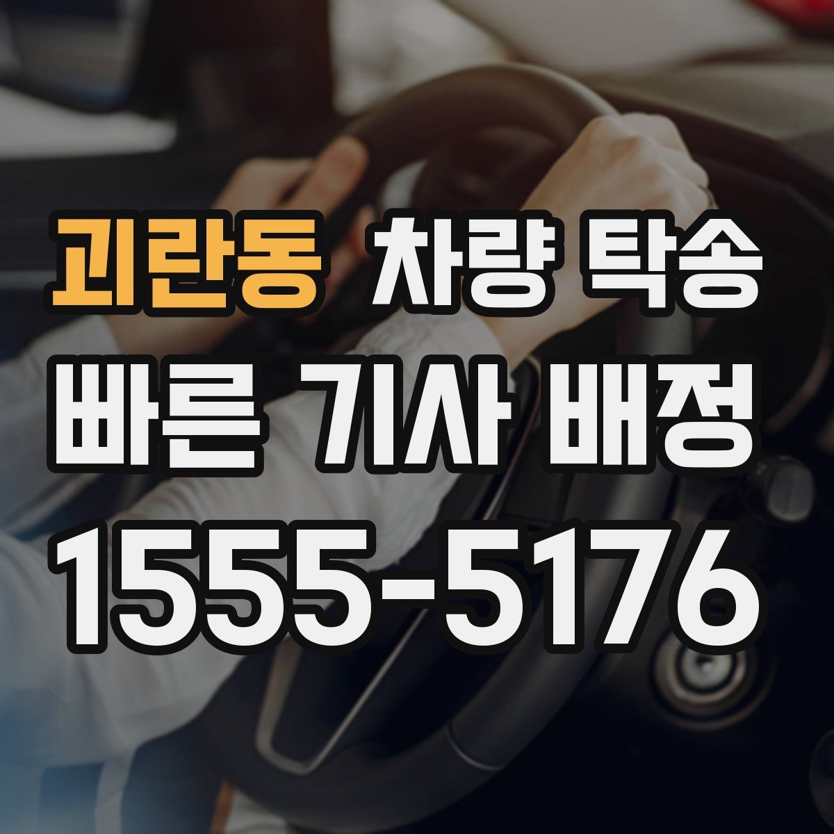 괴란동 차량 탁송