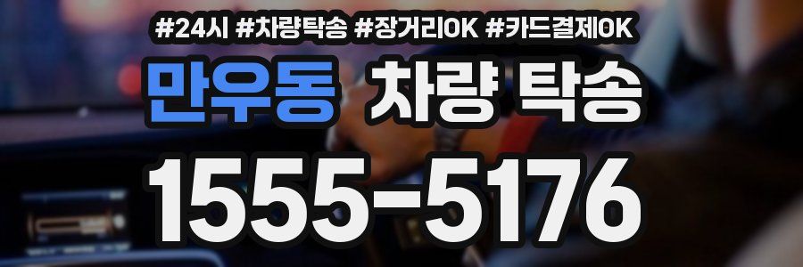 만우동 차량 탁송