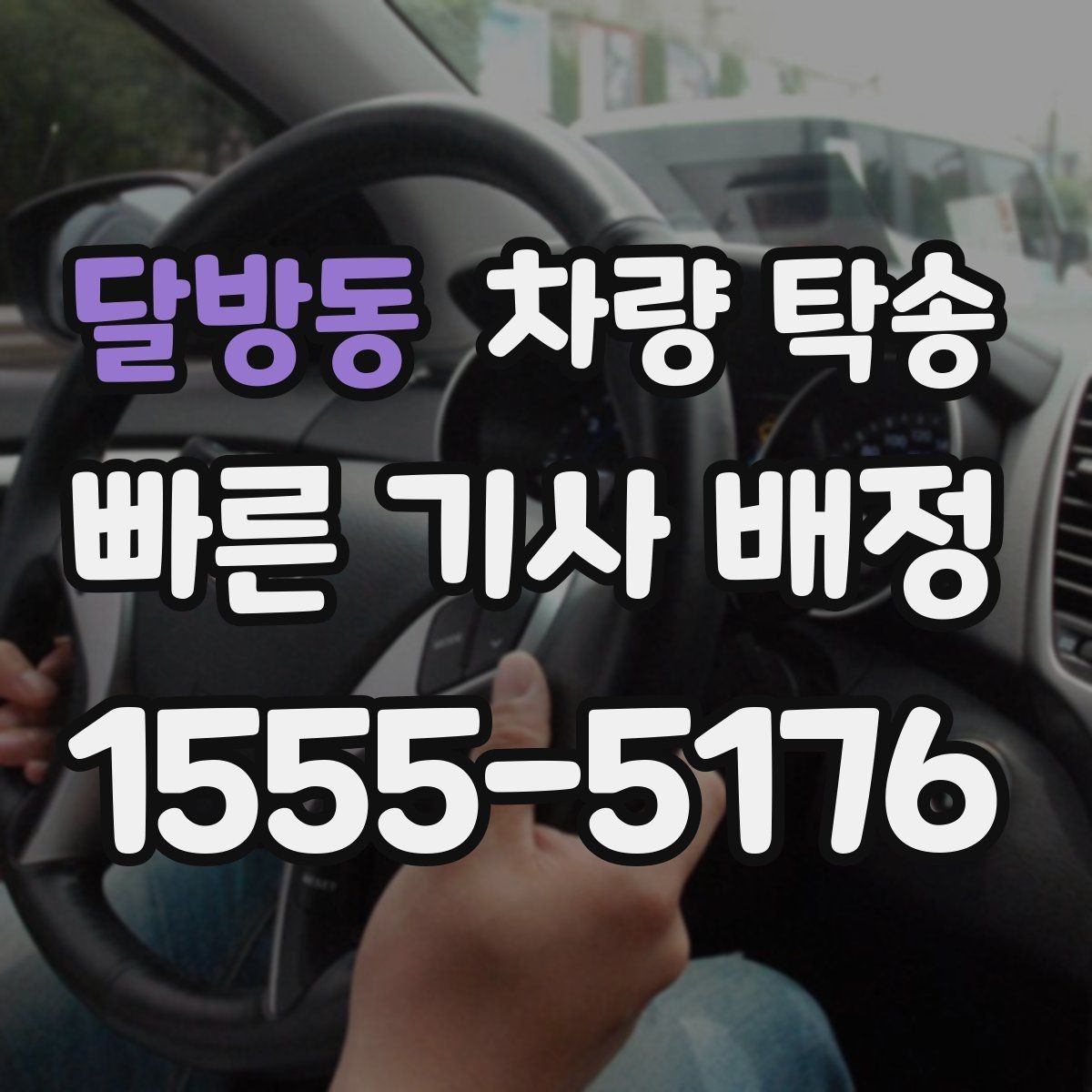 달방동 차량 탁송 교통 체증이 있을 때 시간 조율 방법
