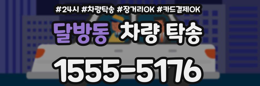 달방동 차량 탁송