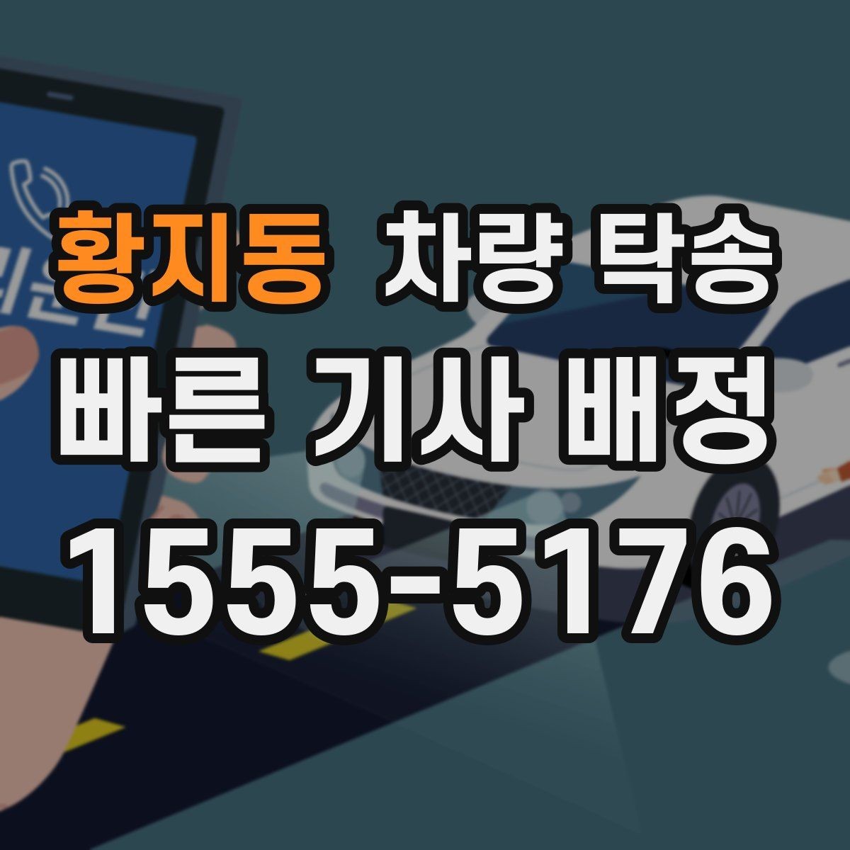황지동 차량 탁송 도착 지연을 줄이는 팁
