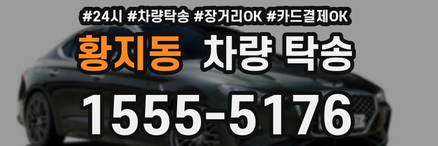 황지동 차량 탁송