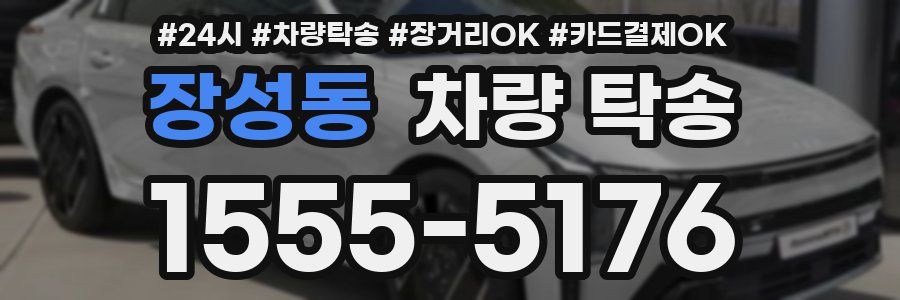 장성동 차량 탁송