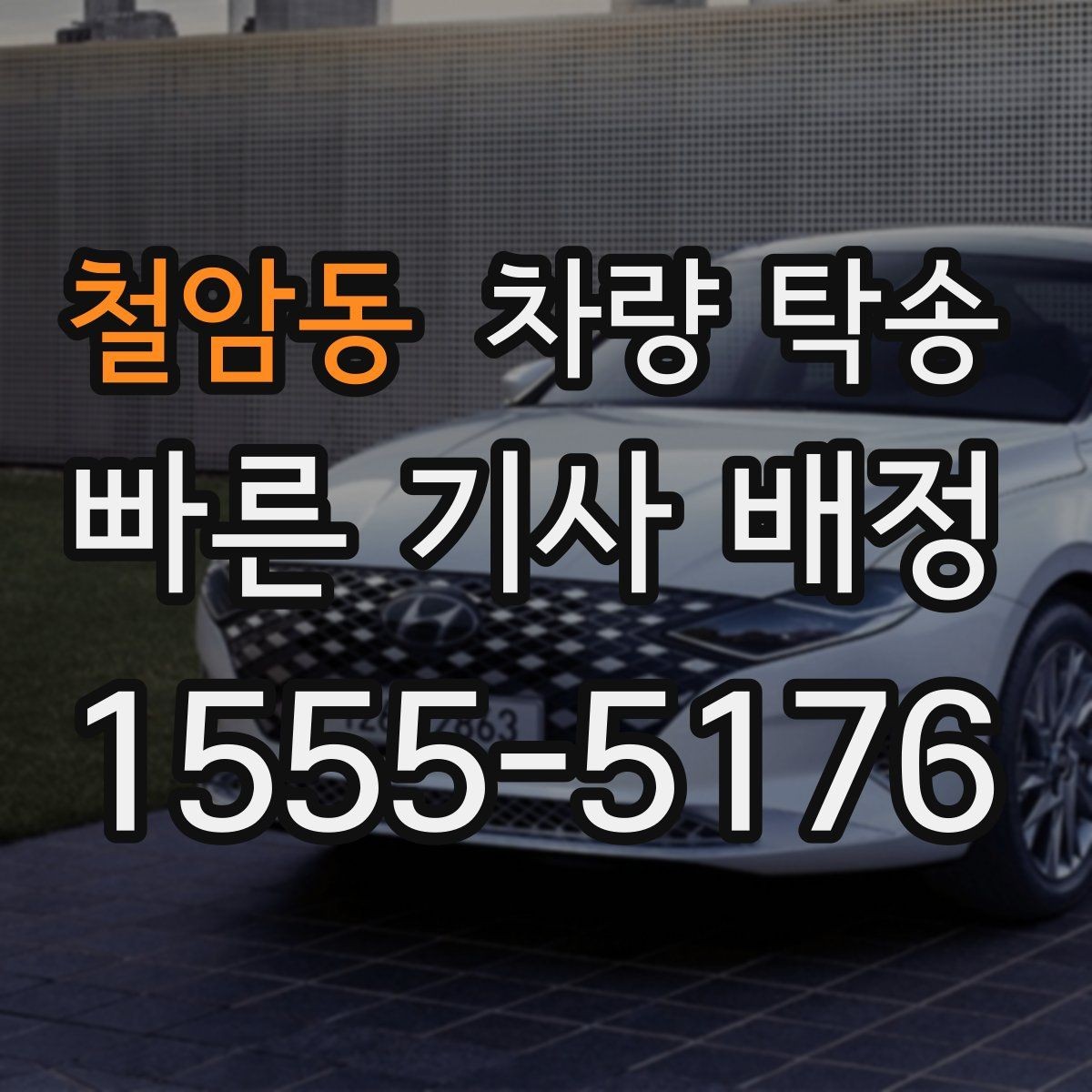 철암동 차량 탁송 장시간 회식 후 차량 이동이 필요할 때