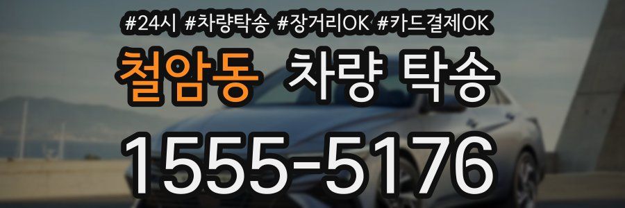 철암동 차량 탁송