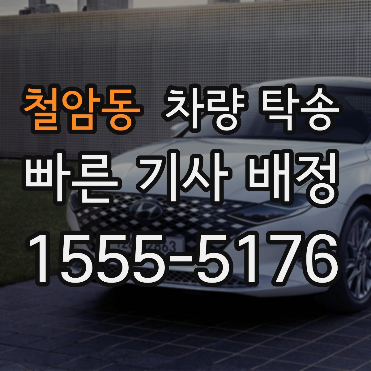 철암동 차량 탁송