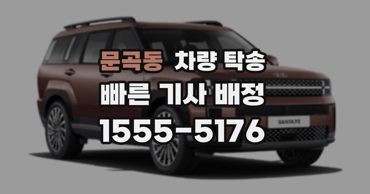 문곡동 차량 탁송