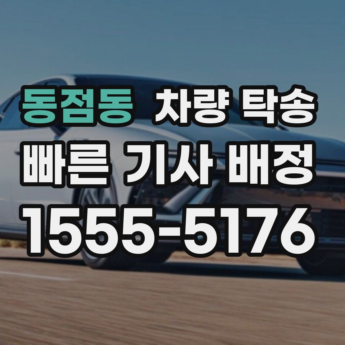 동점동 차량 탁송 월 단위로 자주 이용할 때 관리 방법