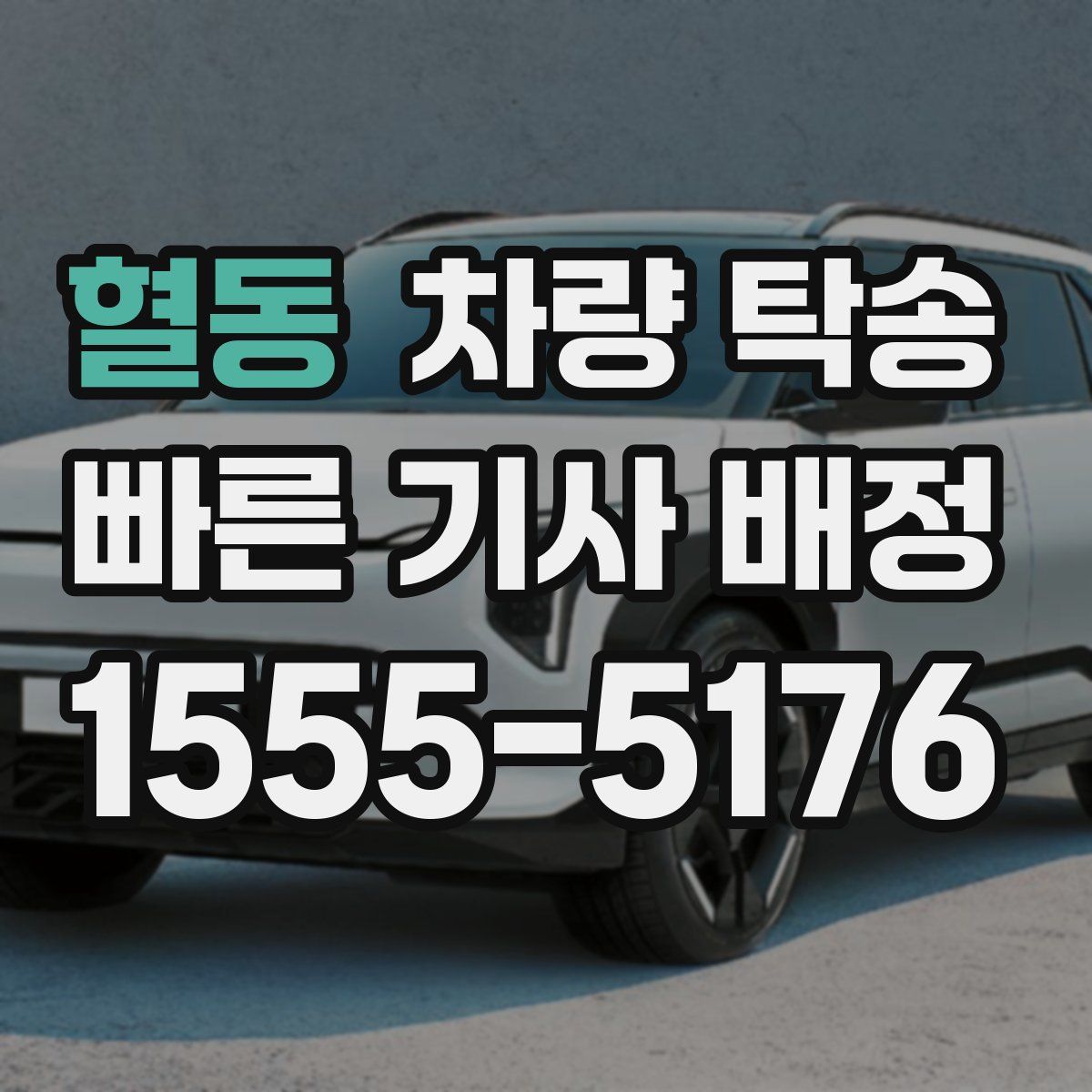 혈동 차량 탁송