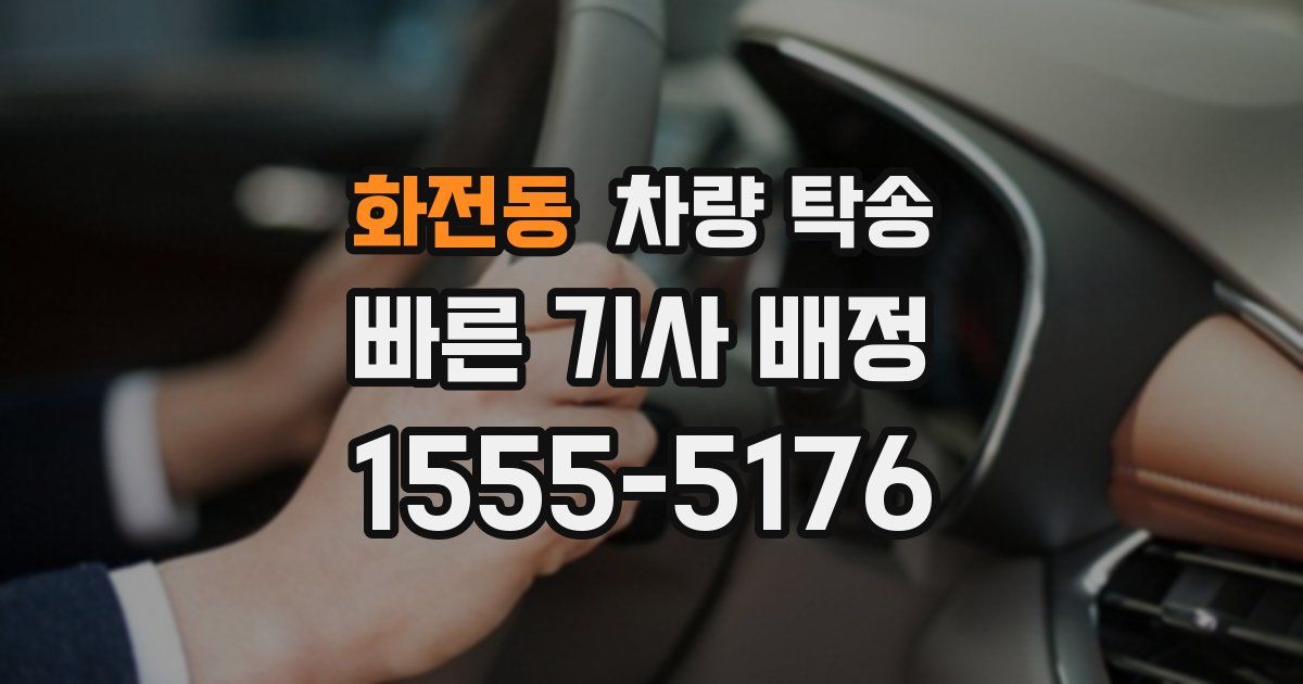 화전동 차량 탁송