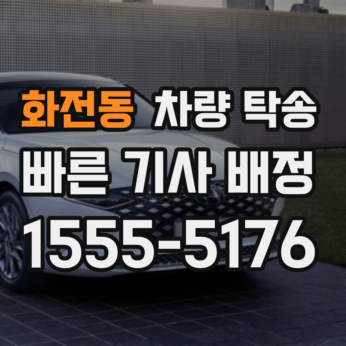 화전동 차량 탁송