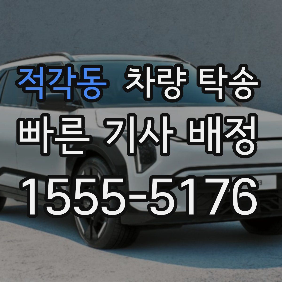 적각동 차량 탁송