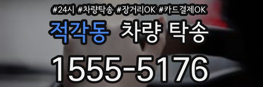 적각동 차량 탁송