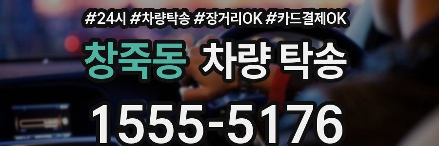 창죽동 차량 탁송