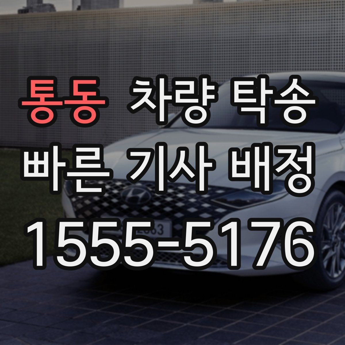 통동 차량 탁송 중간 경유 추가는 어떻게 요청할까