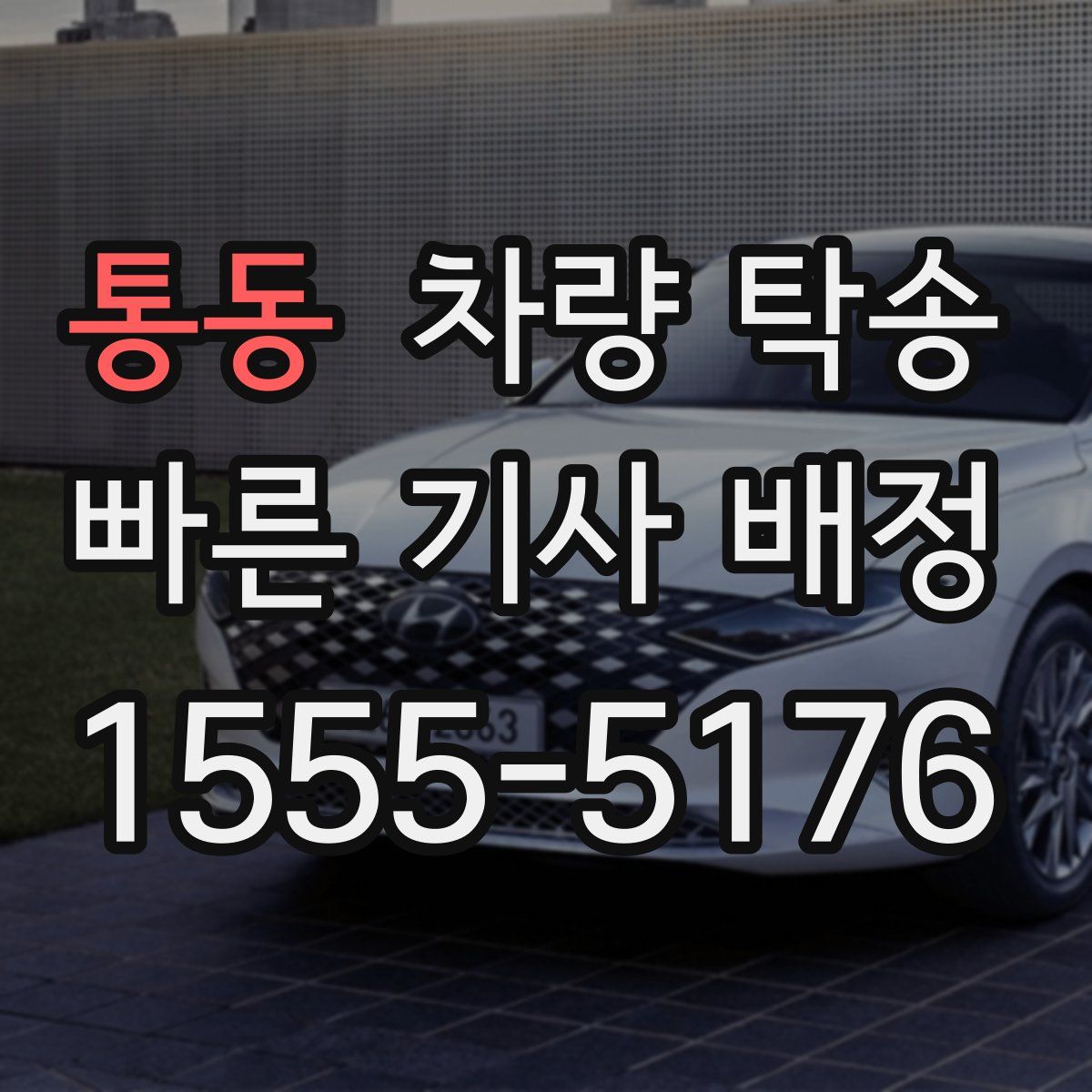 통동 차량 탁송