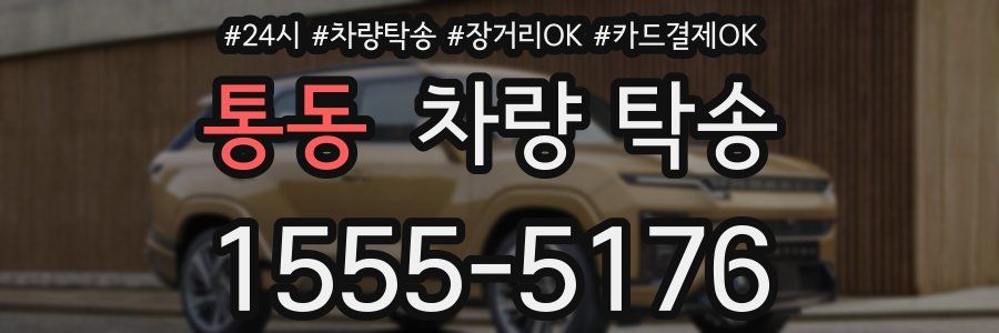 통동 차량 탁송