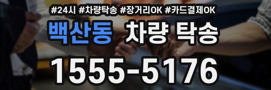 백산동 차량 탁송