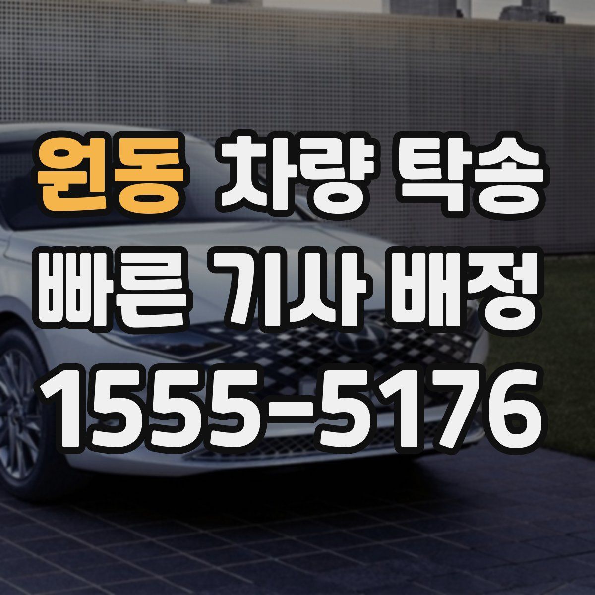 원동 차량 탁송