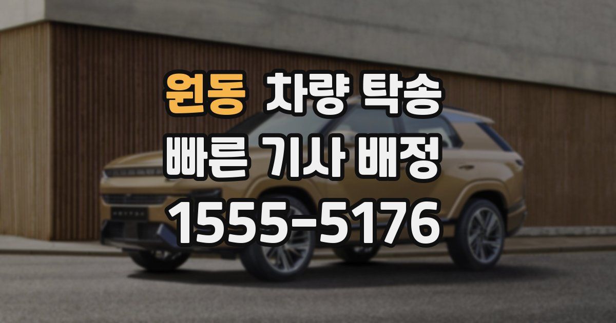 원동 차량 탁송