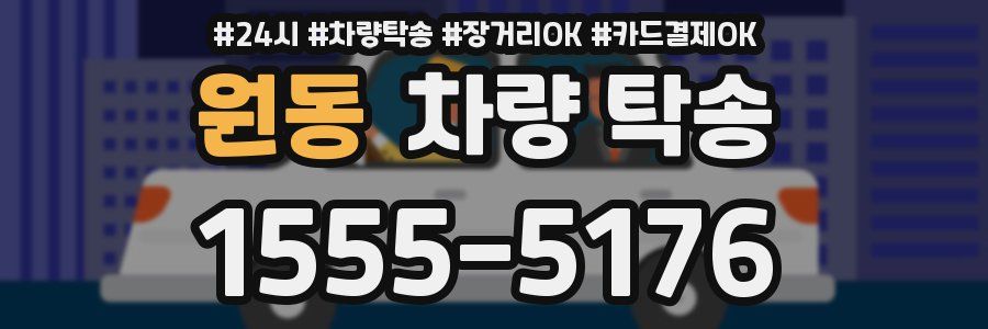 원동 차량 탁송