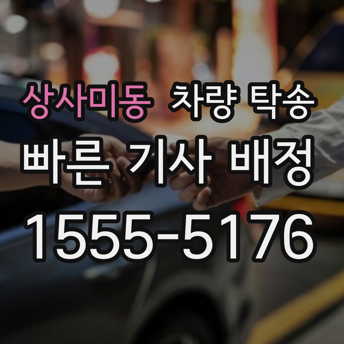 상사미동 차량 탁송