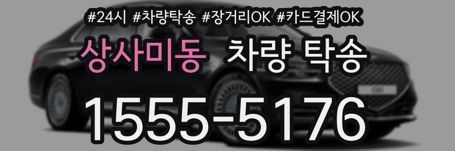 상사미동 차량 탁송