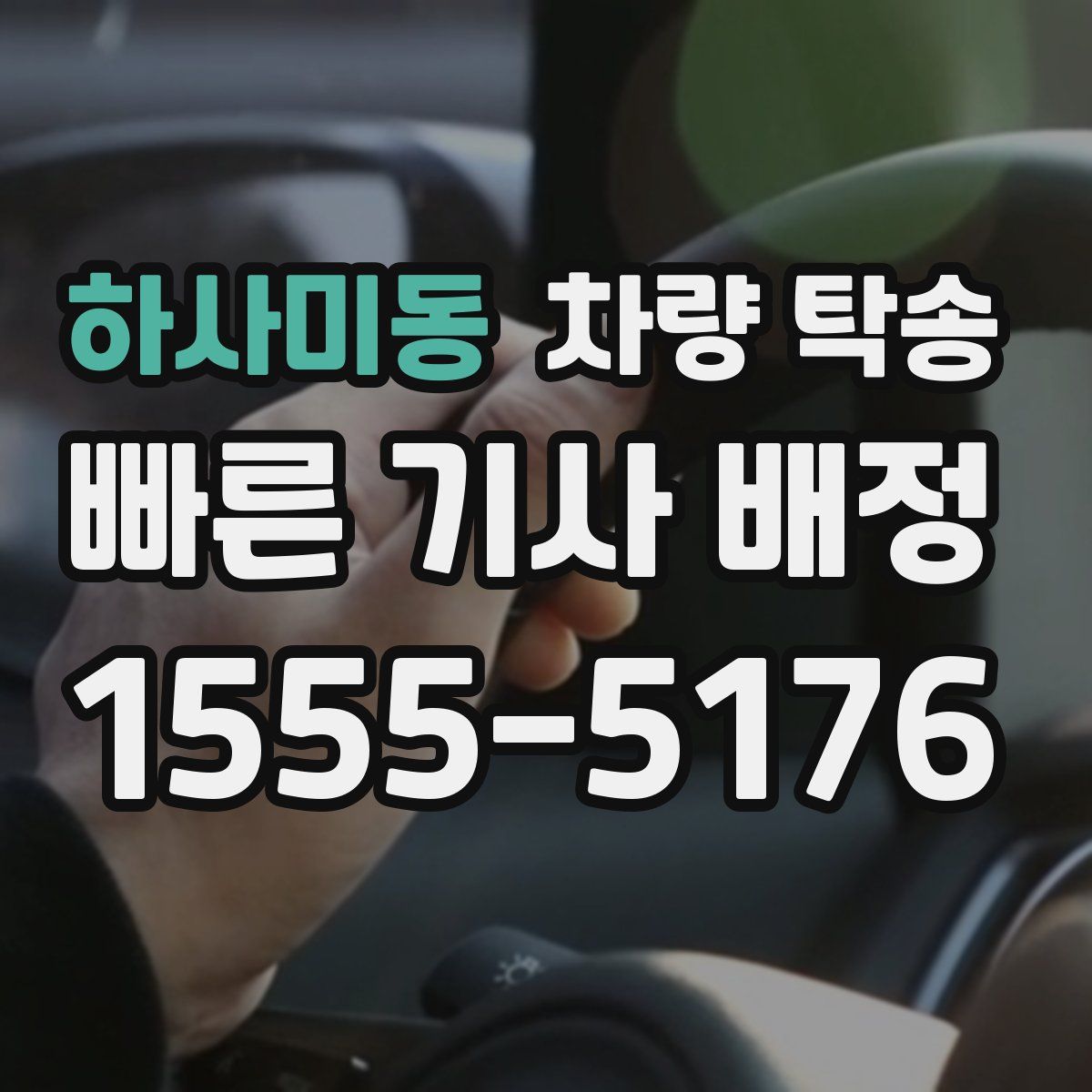 하사미동 차량 탁송