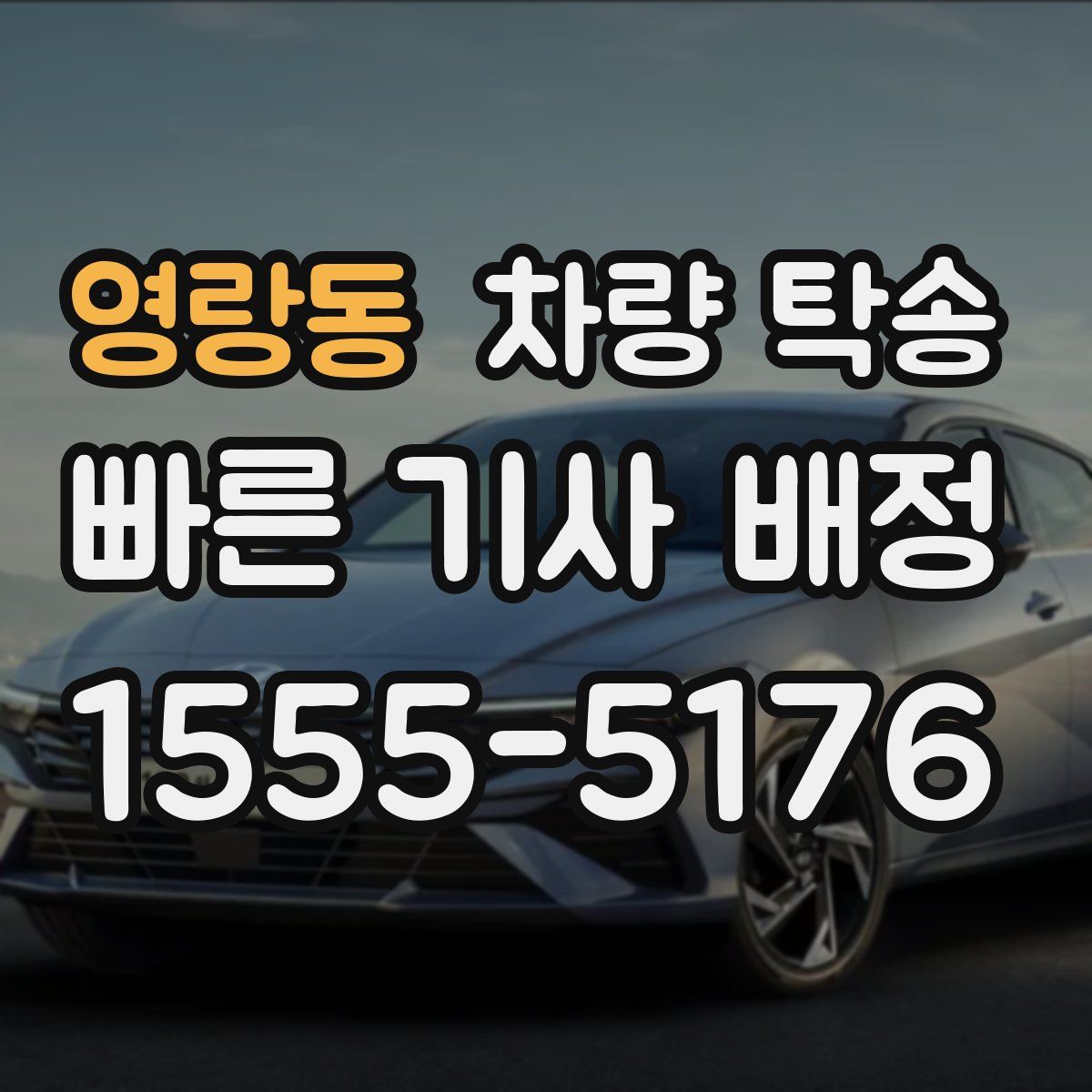 영랑동 차량 탁송