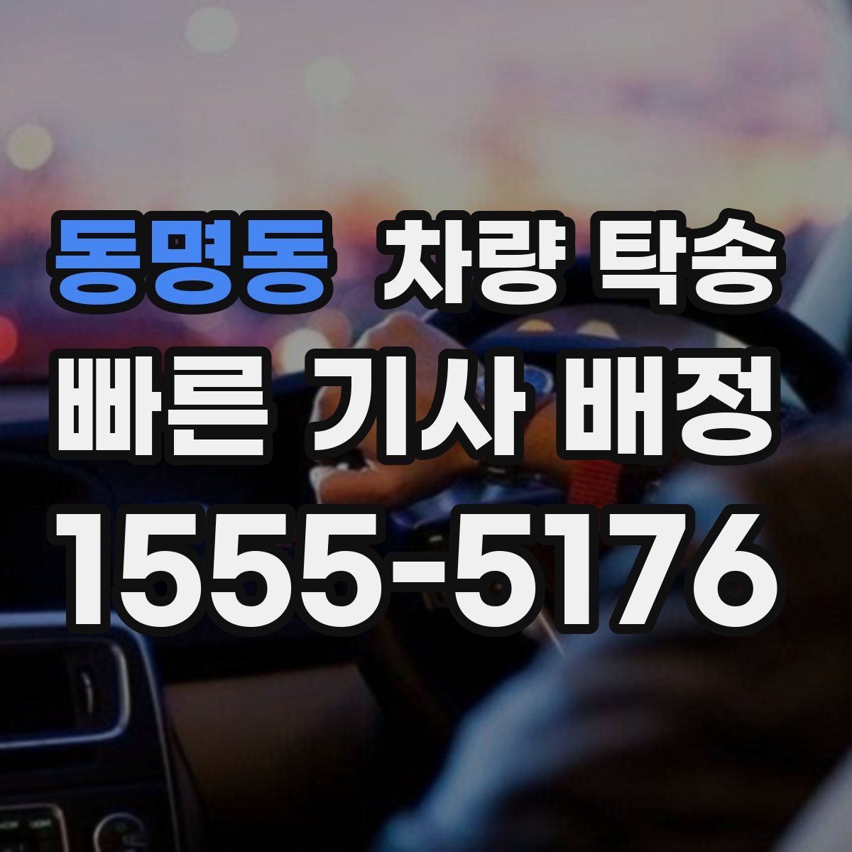 동명동 차량 탁송