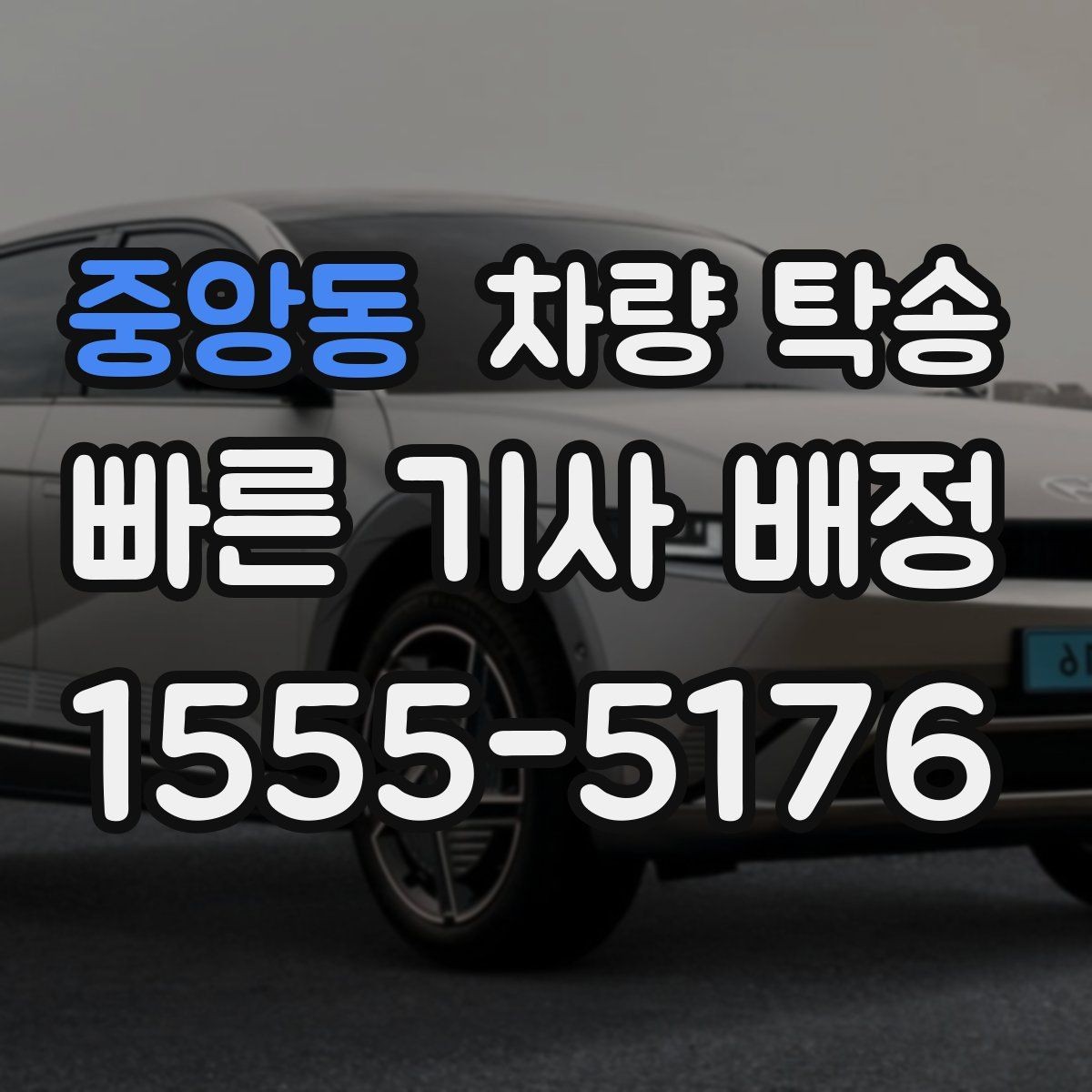 중앙동 차량 탁송 예약부터 인계까지 흐름을 쉽게 정리