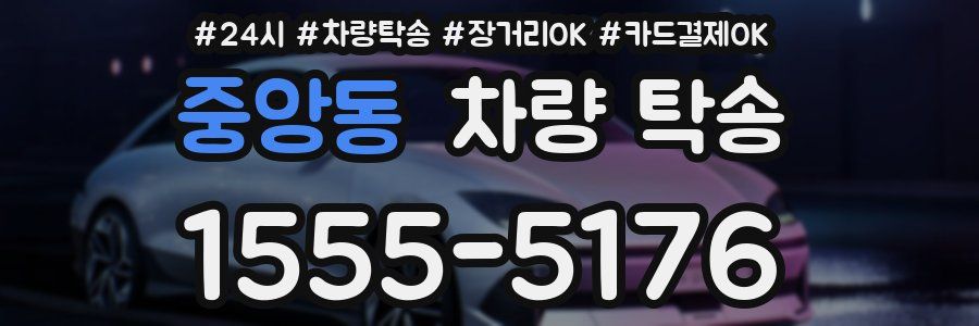 중앙동 차량 탁송