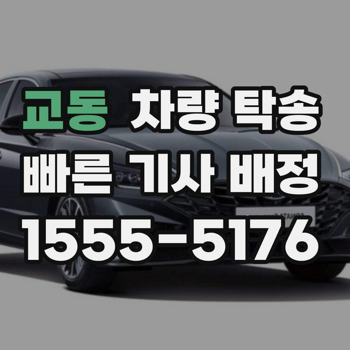 교동 차량 탁송 영업 차량 일정이 빡빡할 때 도움이 됩니다