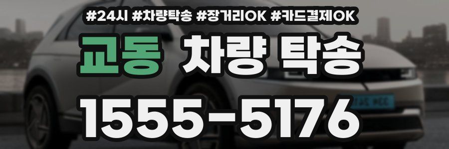 교동 차량 탁송