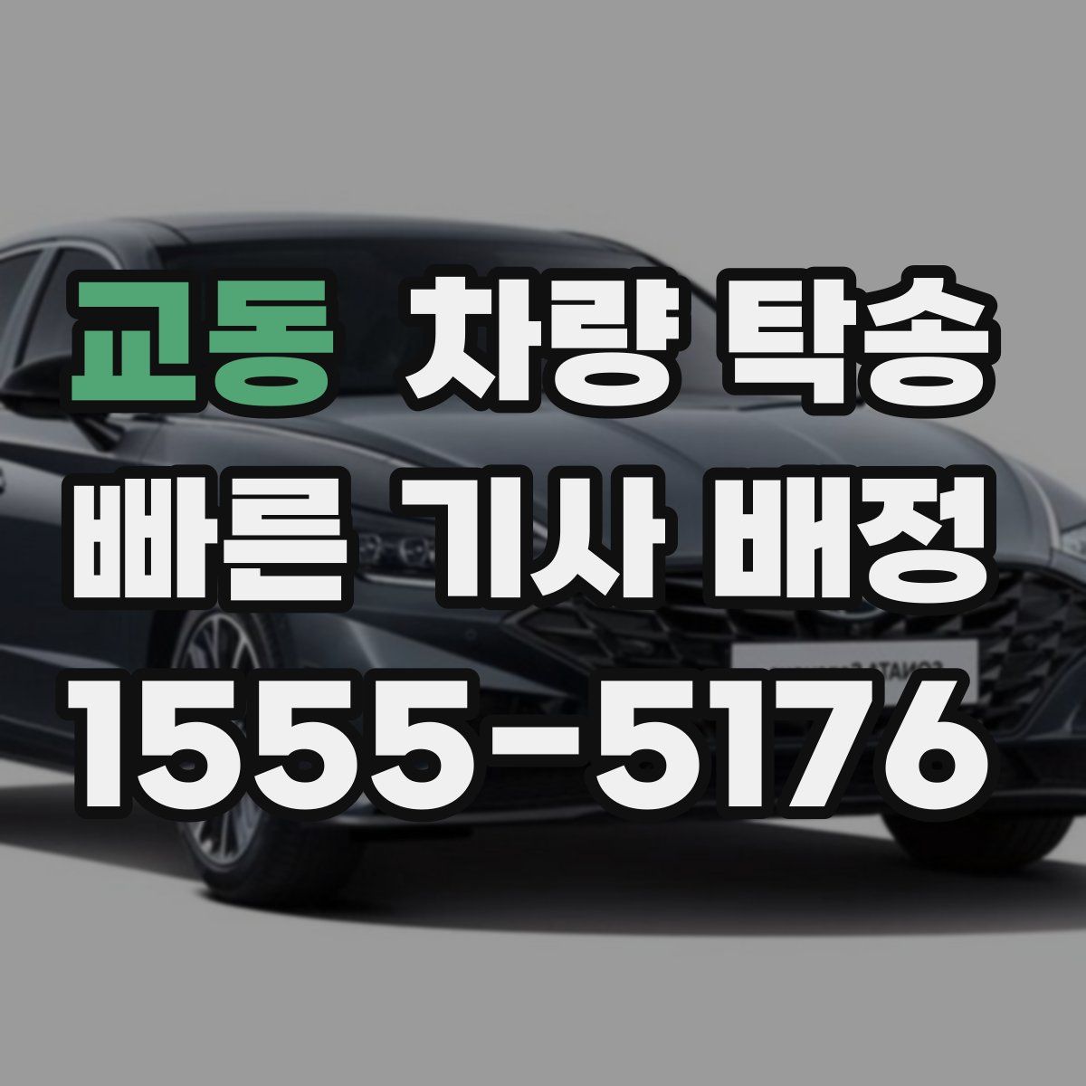 교동 차량 탁송