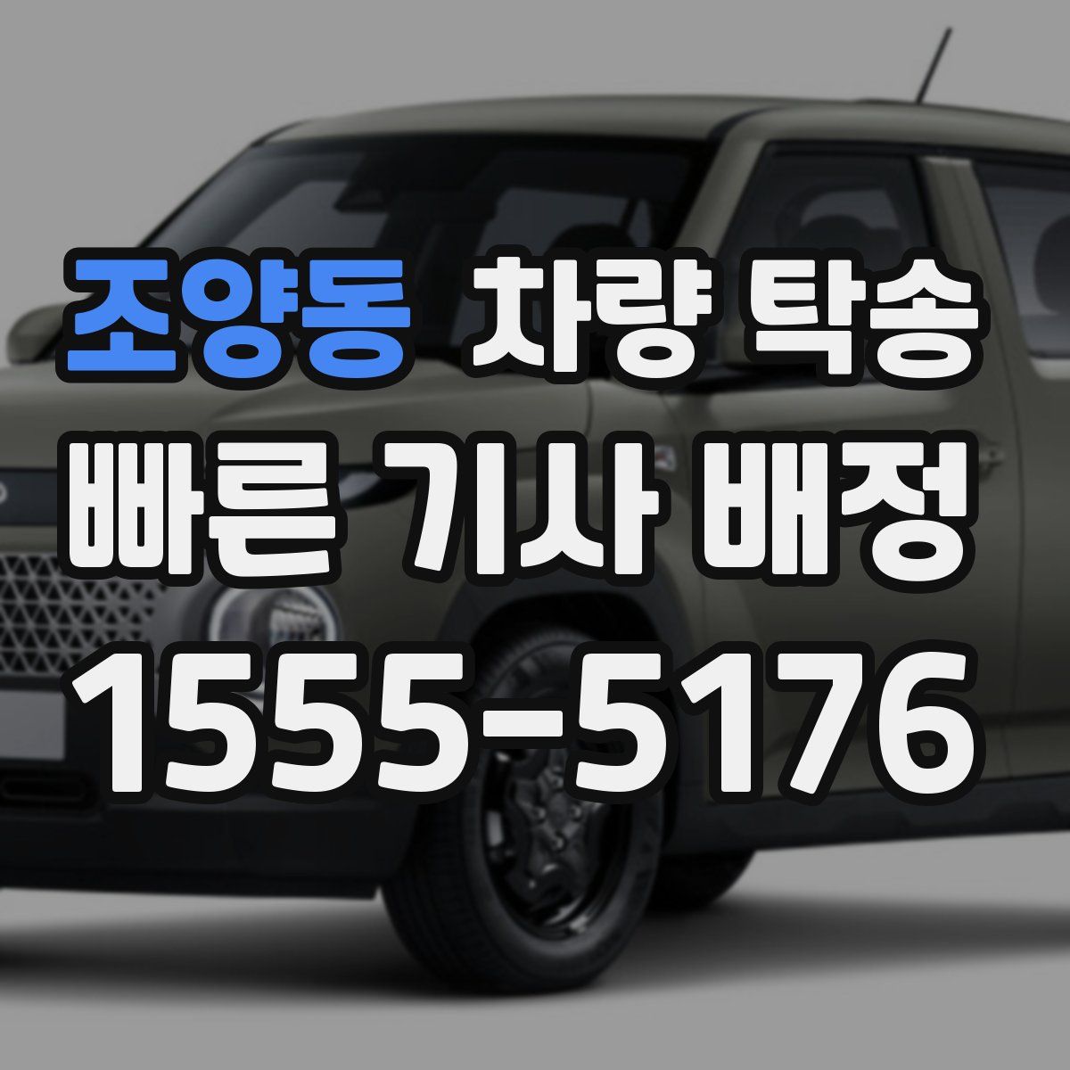 조양동 차량 탁송