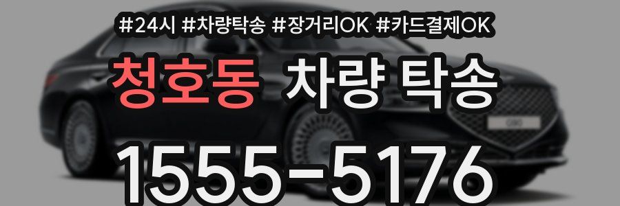 청호동 차량 탁송