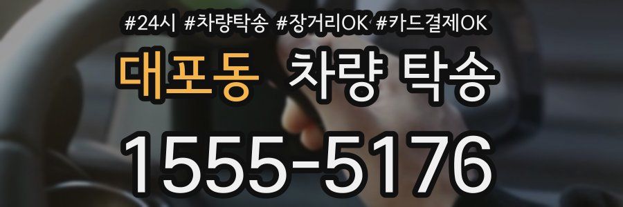 대포동 차량 탁송