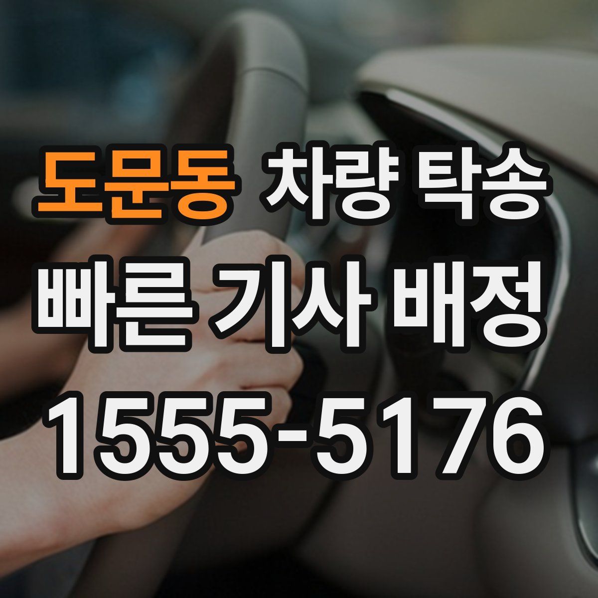 도문동 차량 탁송