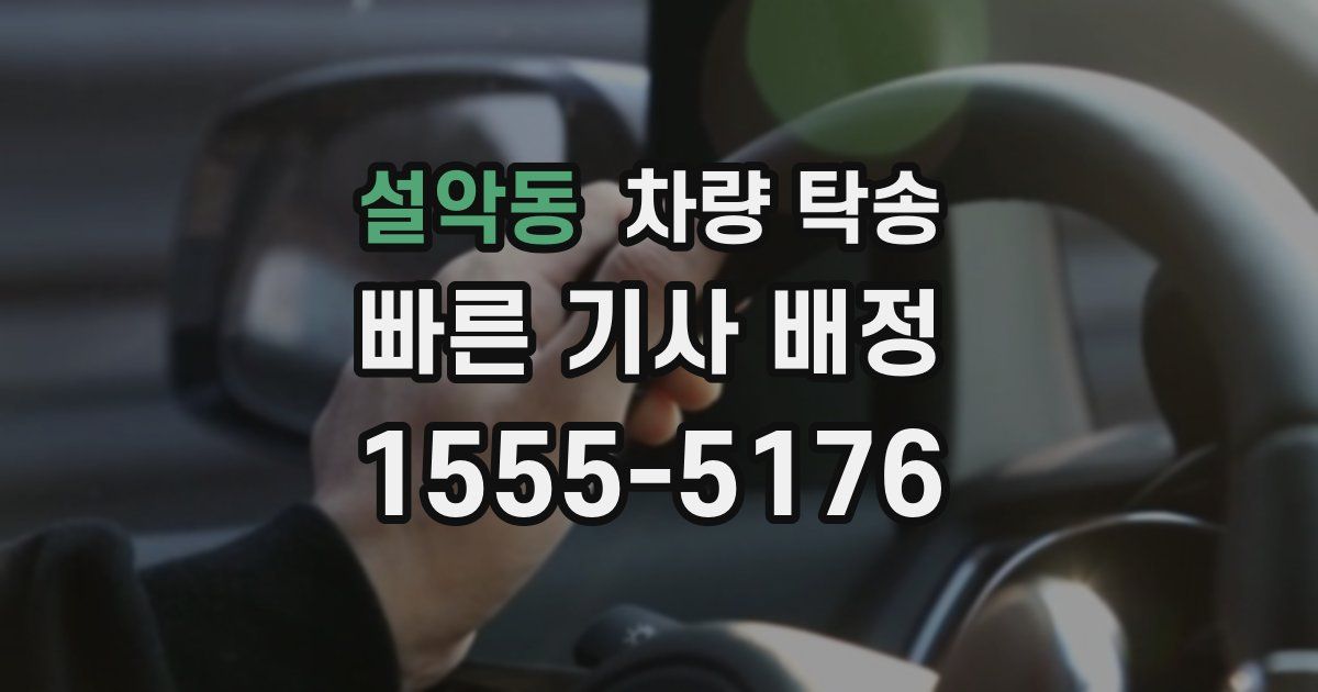 설악동 차량 탁송