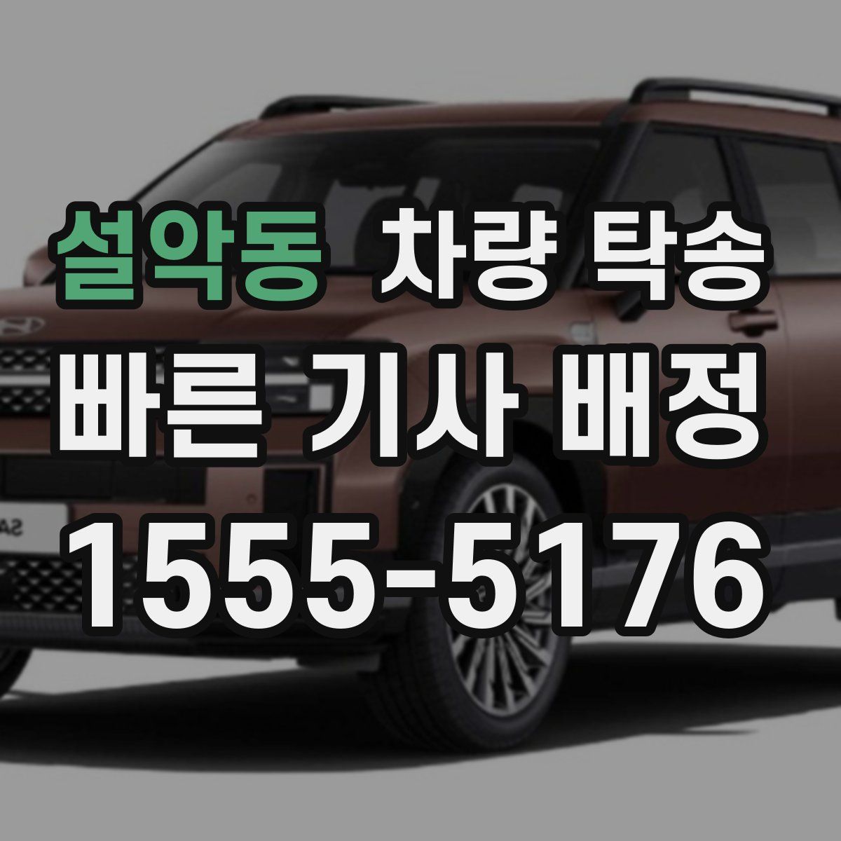 설악동 차량 탁송